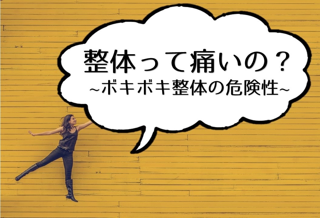 ボキボキ整体の危険性 滋賀県の整体で根本改善 肩こり 腰痛 猫背 骨盤矯正 ストレッチ 整体 Hope