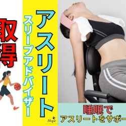 【ご報告】アスリートスリープアドバイザーの資格を取得しました