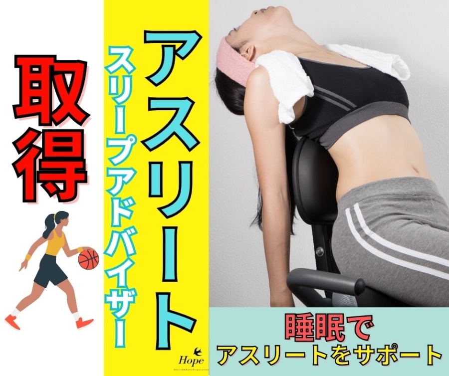 【ご報告】アスリートスリープアドバイザーの資格を取得しました