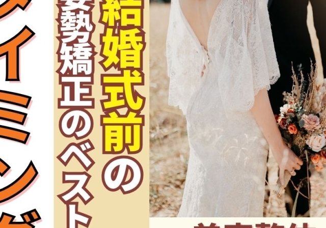 結婚式前の姿勢矯正はいつがベスト？ドレスが映える美姿勢へ