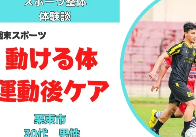 滋賀 守山整体｜週末スポーツの疲れが抜けない30代のための「動ける体」再生術