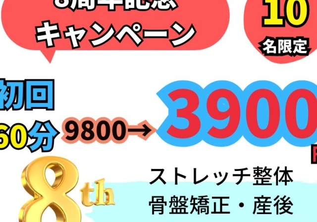 守山市で8周年。ストレッチ整体HOPE8周年記念