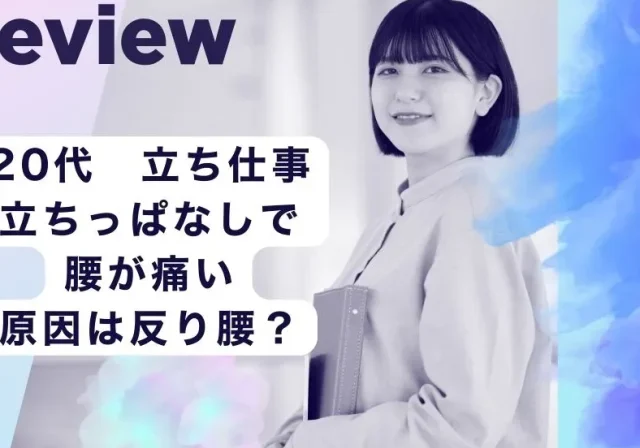立ち仕事で腰が痛い20代へ。滋賀で反り腰整体を探すならHOPE 足首から反り腰改善