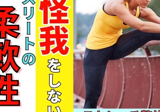 アスリートの怪我しないストレッチ技術
