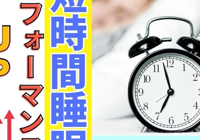 【短時間仮眠の驚くべき効果】午後のパフォーマンスを最大化する秘策を滋賀の整体師が解説
