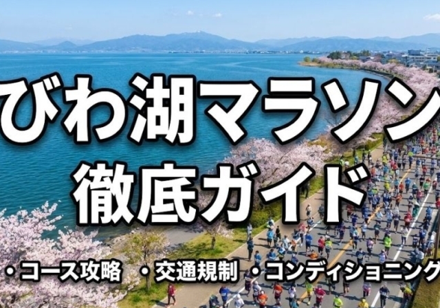琵琶湖マラソン2026ガイド