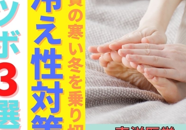 滋賀の寒い冬を乗り切る！冷え性改善におすすめのツボ3選