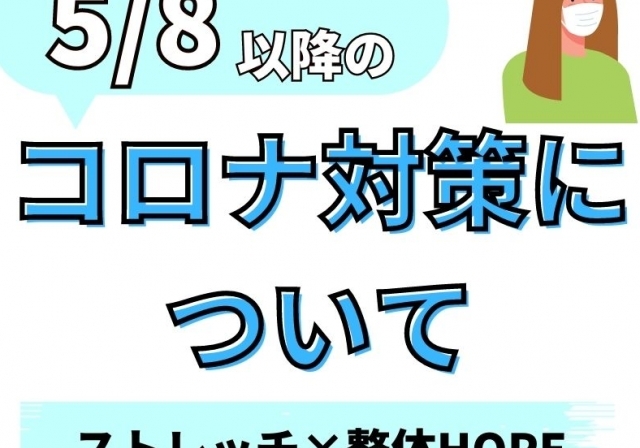 2023年5月8日以降のコロナ対策について
