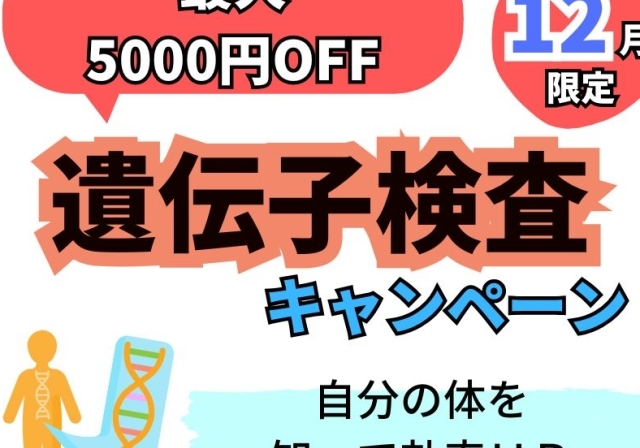 遺伝子検査が最大5000円OFF