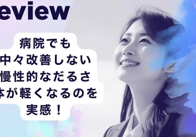 滋賀の整体で体が軽くなるのを実感！守山市で慢性的なだるさ・痛みに合わせた的確なケア