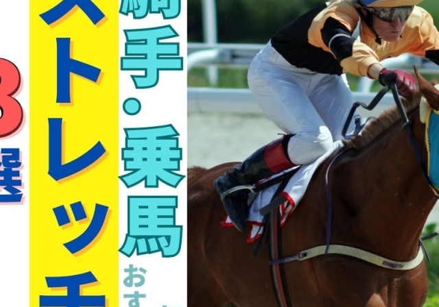 shigaseitai-jockey-stretch