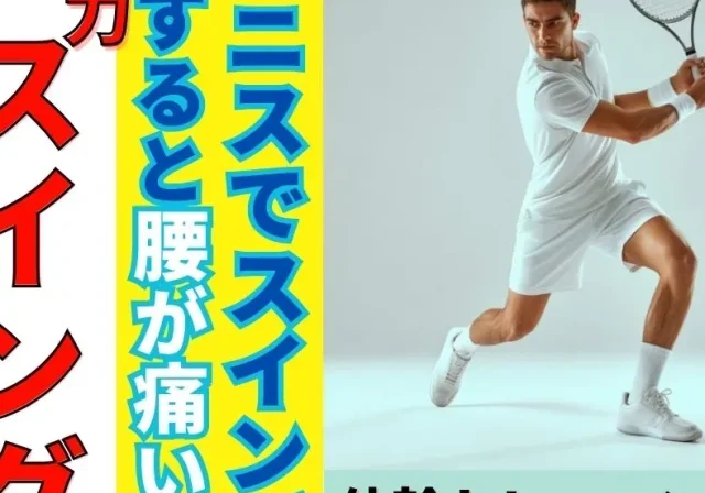 shigaseitai-moriyama-tennis-lowbackpain