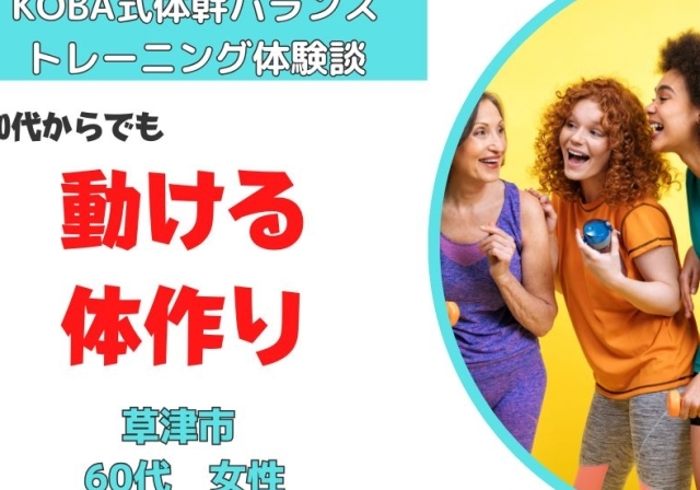 滋賀県でKOBA式体幹バランストレーニングで60代からでも動ける体づくりを目指す