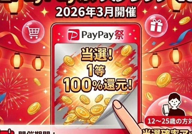 shigaseitai-paypay-campaign2026.3