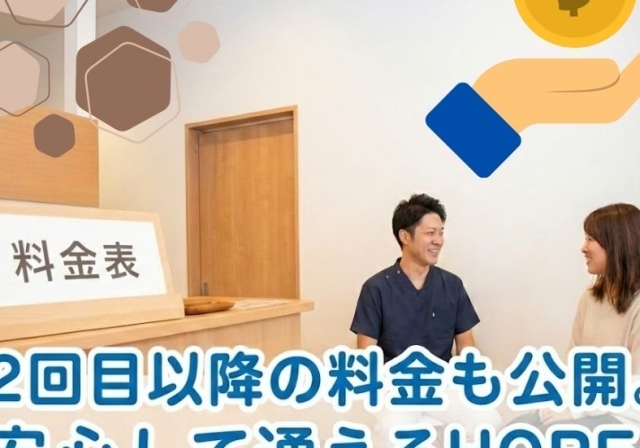 滋賀で整体｜2回目以降の料金も公開。安心して通えるHOPE