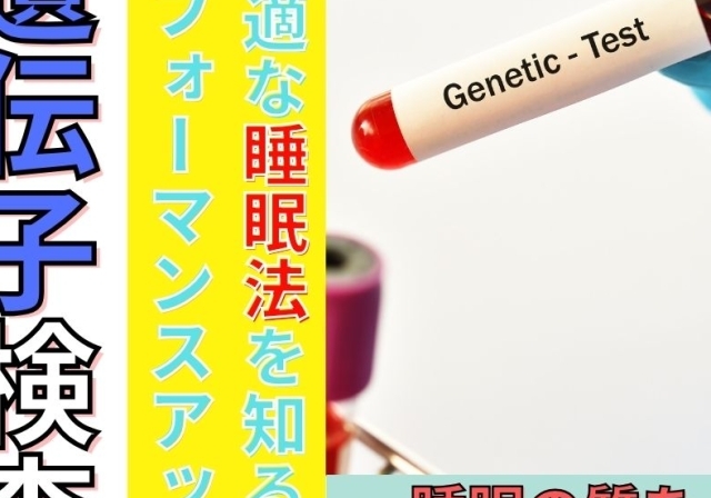 睡眠でパフォーマンスアップ出来る睡眠遺伝子検査