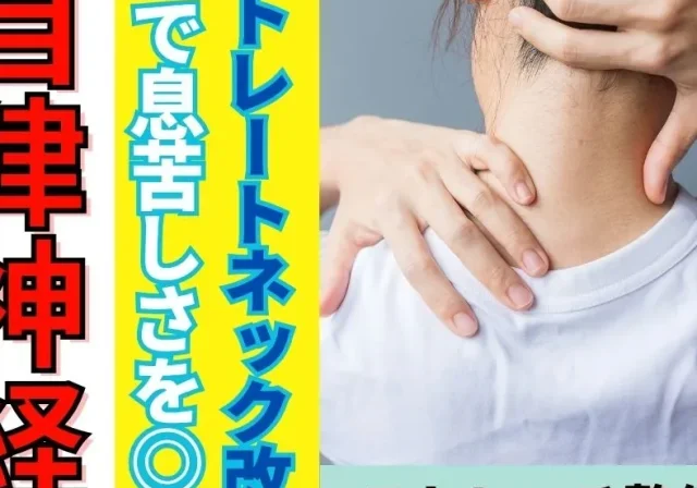 shigaseitai-straight-neck-breathing