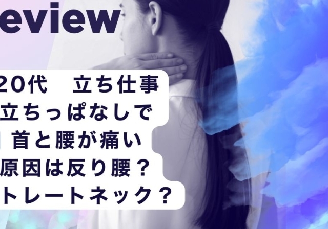 滋賀県守山市で反り腰。ストレートネック改善体験談