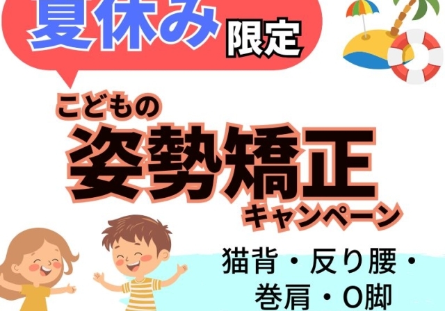 夏休み限定、子供の姿勢矯正モニター募集
