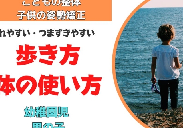 つまづきやすい幼稚園児へ整体体験談-滋賀県こどもの整体