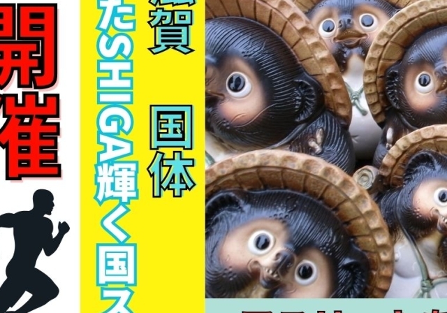 わたSHIGA輝く国スポ開催