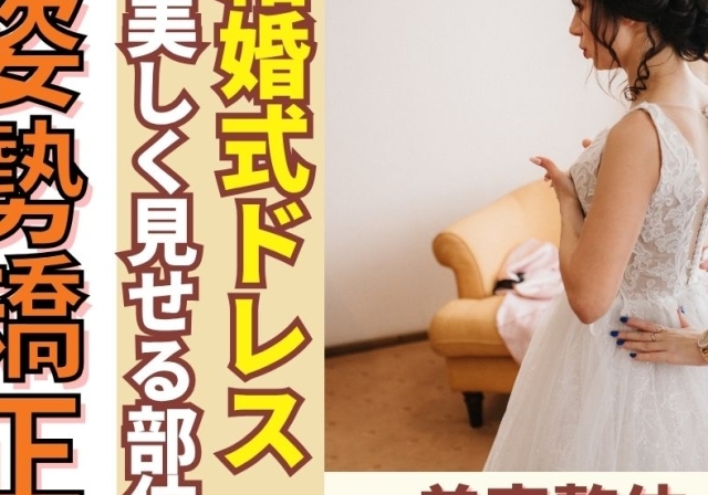 ウェディングドレス別！美しく着こなすための部位別・ブライダル姿勢矯正