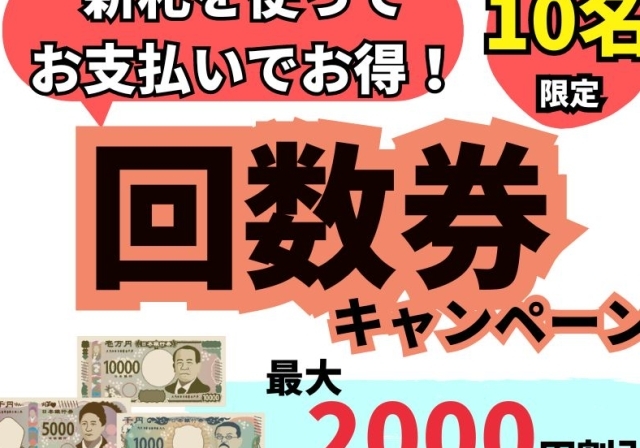 新札発行記念 新札利用で回数券購入が最大2000円割引