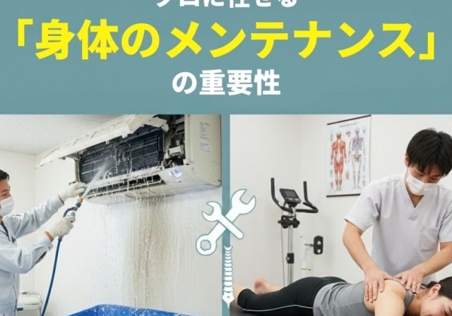 滋賀 整体｜エアコン掃除に学ぶ！プロに任せる「身体のメンテナンス」の重要性
