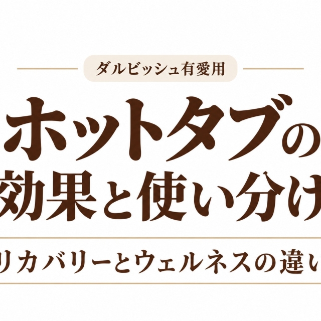 ダルビッシュ有愛用「ホットタブ」の効果と使い分け｜リカバリーとウェルネスの違い