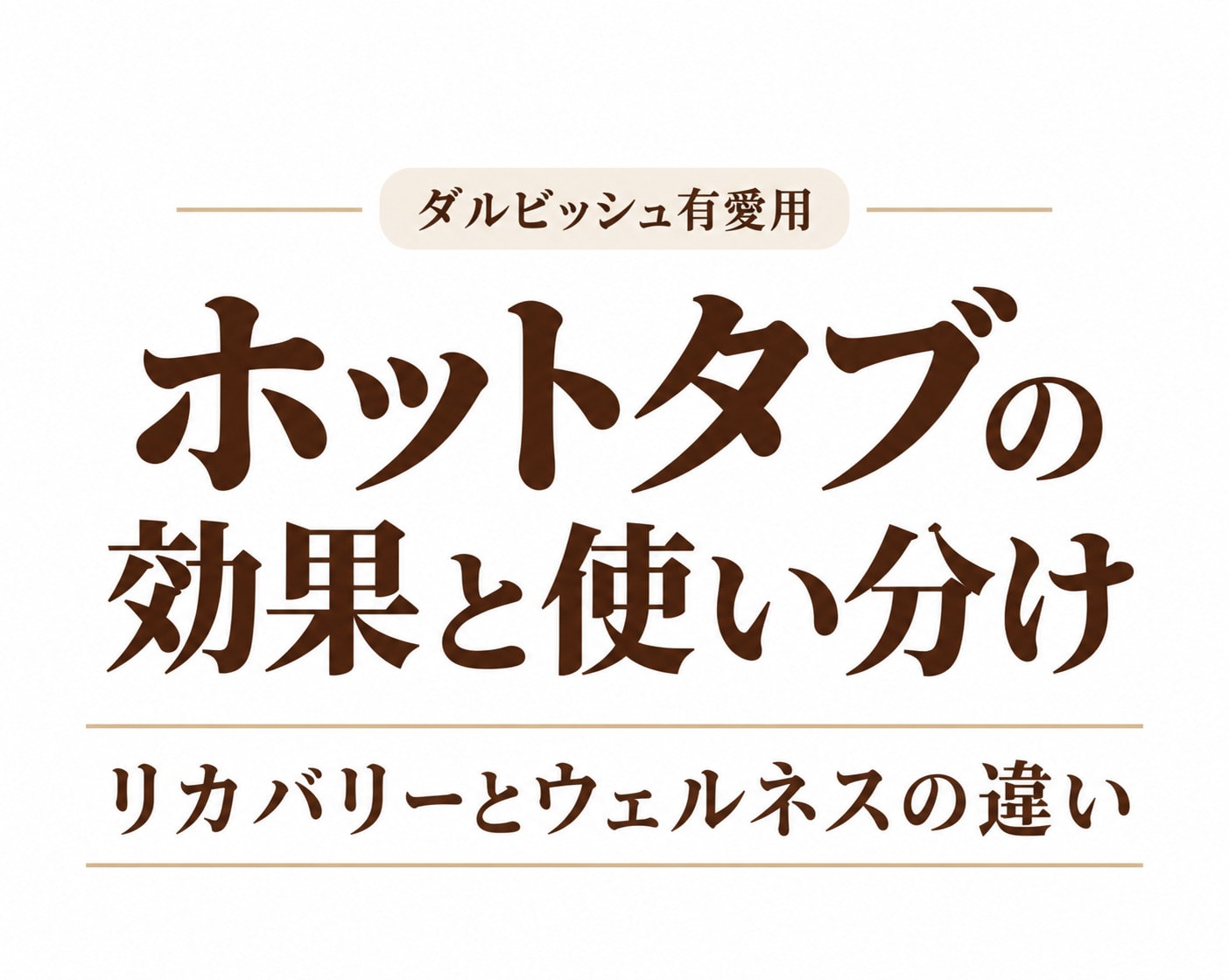 ダルビッシュ有愛用「ホットタブ」の効果と使い分け｜リカバリーとウェルネスの違い