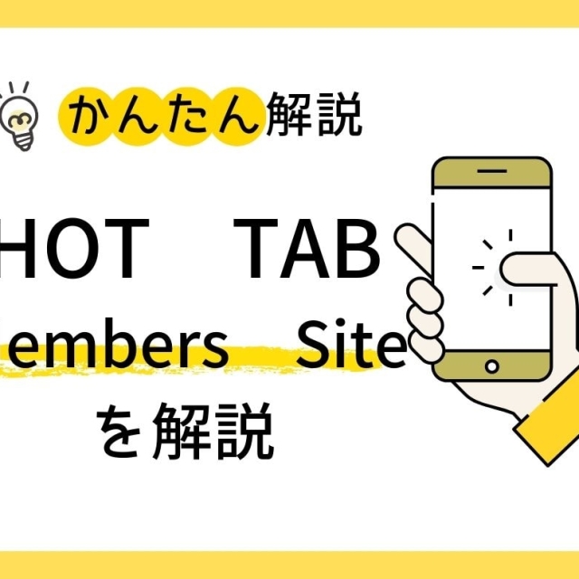 hottab members siteを解説