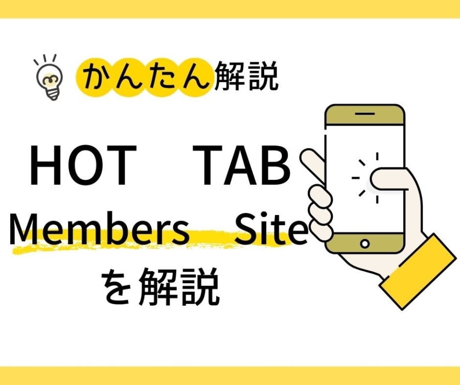 hottab members siteを解説