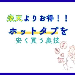 楽天よりお得にHOTTAB(ホットタブ)を最安値で買う方法