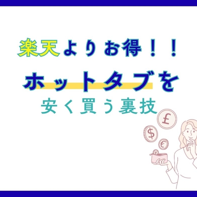楽天よりお得にHOTTAB(ホットタブ)を最安値で買う方法
