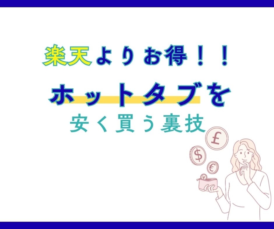 楽天よりお得にHOTTAB(ホットタブ)を最安値で買う方法