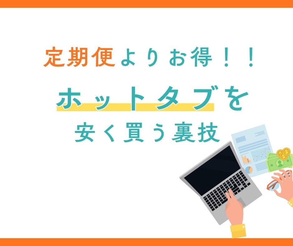 定期便よりお得にHOTTAB(ホットタブ)を最安値で買う方法