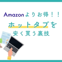 amazonよりお得にHOTTAB(ホットタブ)を最安値で買う方法
