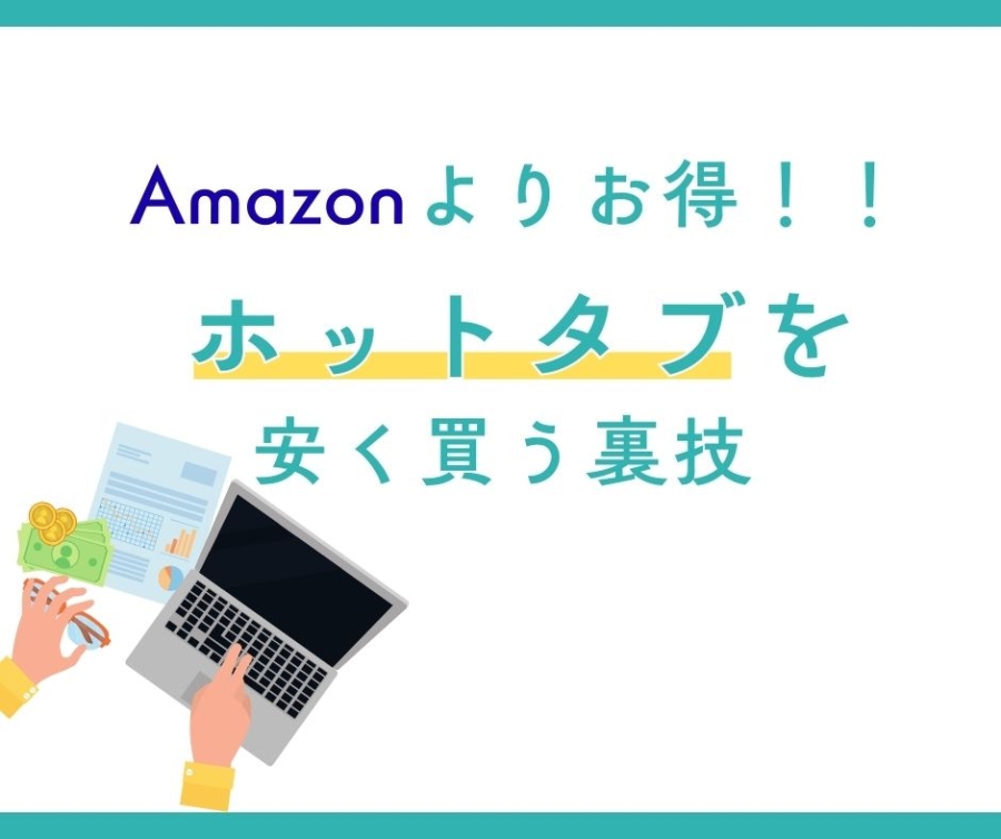 amazonよりお得にHOTTAB(ホットタブ)を最安値で買う方法