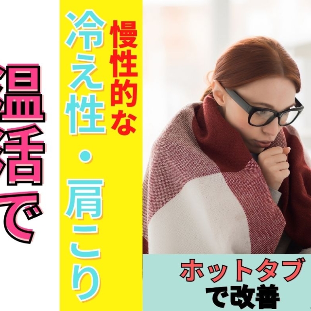 【温活の新常識】つらい冷え性を根本改善！HOT TAB(ホットタブ)が叶える血流促進の秘密とは？