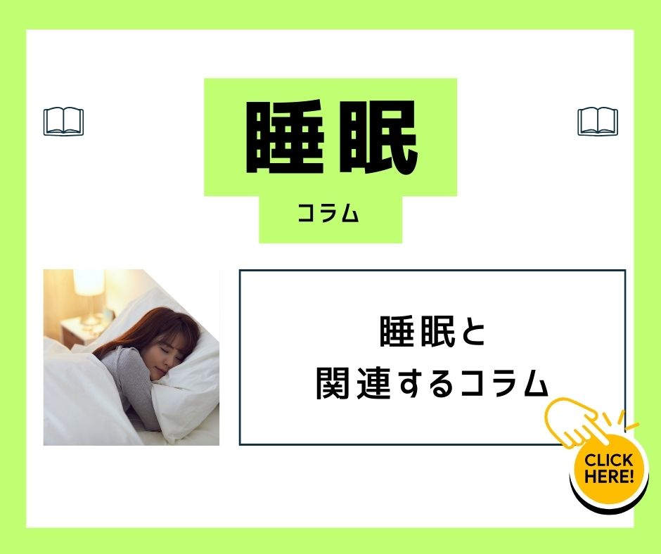 スリープコラムコラム