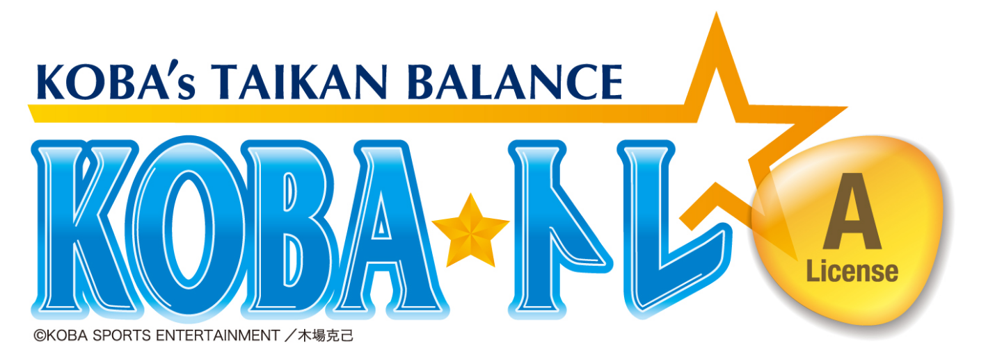 KOBA式体幹☆バランストレーニングのBalanceライセンス