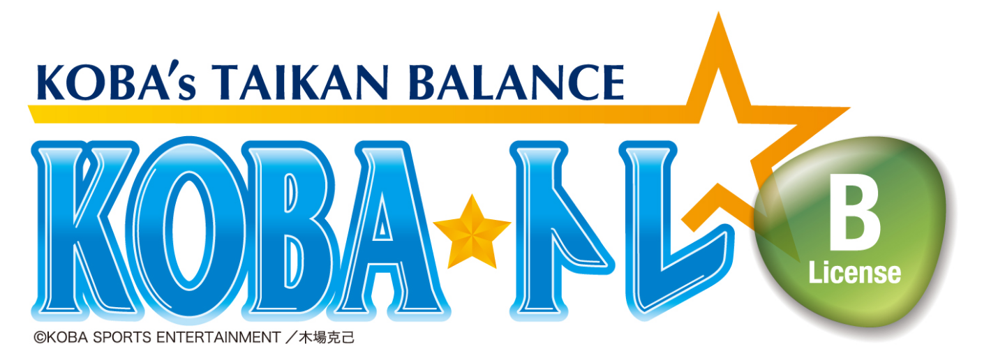 KOBA式体幹☆バランストレーニングのBalanceライセンス