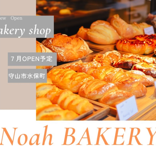 守山市水保町のパン屋ジャルダンアッシュ跡地にnoahbakeryが滋賀県２号店としてOPEN