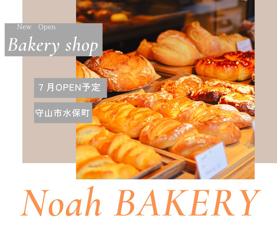 守山市水保町のパン屋ジャルダンアッシュ跡地にnoahbakeryが滋賀県２号店としてOPEN