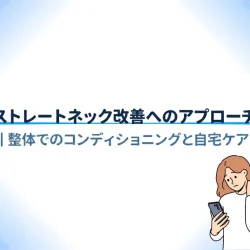 ストレートネックの治し方｜整体でのコンディショニングと自宅ケア（滋賀県守山市のストレッチ×整体HOPE）