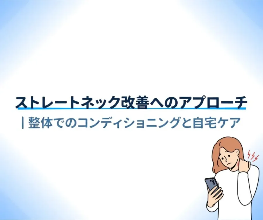 ストレートネックの治し方｜整体でのコンディショニングと自宅ケア（滋賀県守山市のストレッチ×整体HOPE）