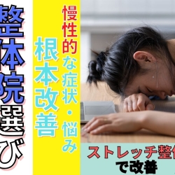 守山の整体院で根本改善ならストレッチ×整体HOPE