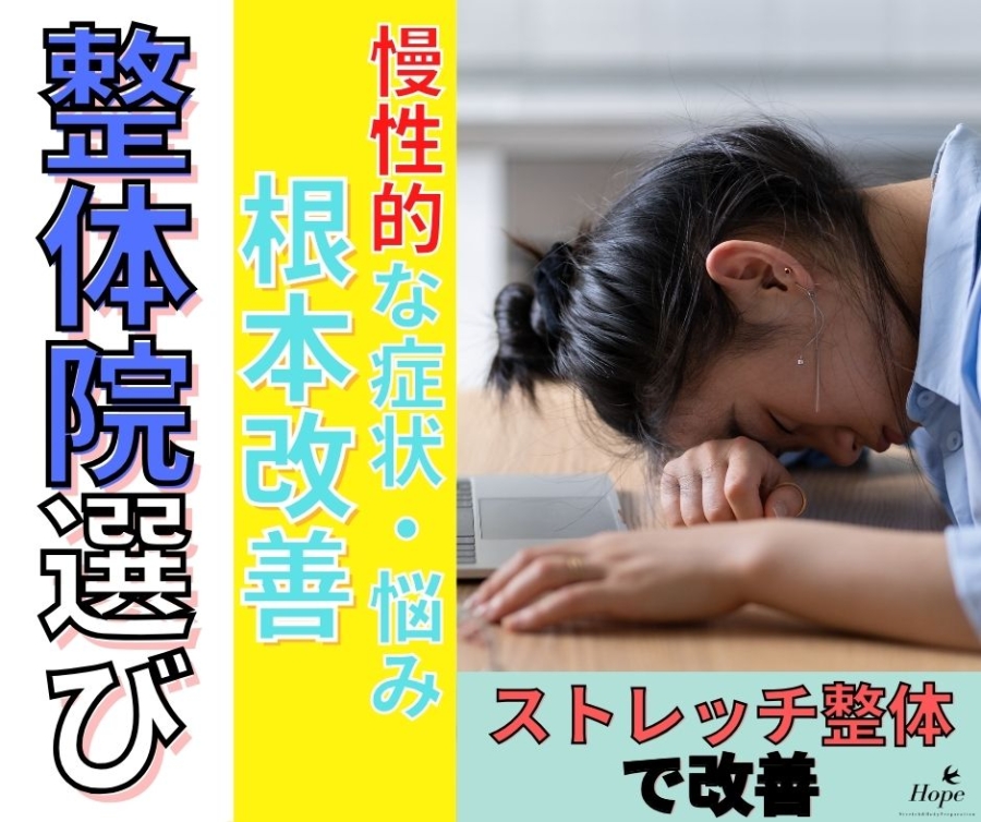 守山の整体院で根本改善ならストレッチ×整体HOPE