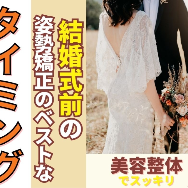 結婚式前の姿勢矯正はいつがベスト？ドレスが映える美姿勢へ