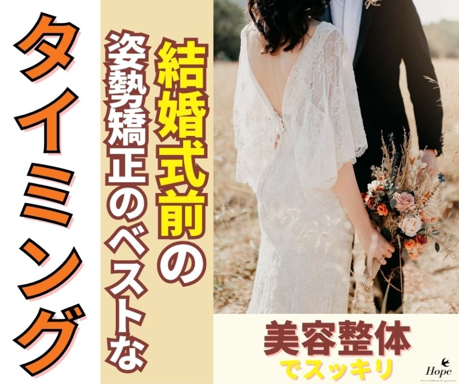 結婚式前の姿勢矯正はいつがベスト？ドレスが映える美姿勢へ